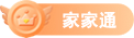 家家通基礎